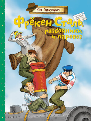 cover image of Фрёкен Сталь, разбойники и паровоз